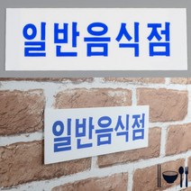 안내판 안내표시판 디자인문패 가로형 일반음식점 아크릴표찰, 대
