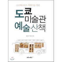 도쿄 미술관 예술산책:크리에이티브 여행가를 위한, 마로니에북스, 명로진,이경국 공저