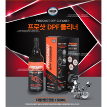 프로샷 DPF 클리너 디젤 자동차 DPF클리너 SCR 필터 청소 터보크리너 매연저감장치 프로샷 500ml 대림기업 대림DPF
