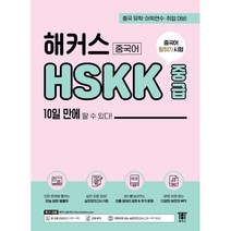 해커스중국어 HSKK 중급 10일 만에 딸 수 있다! : 중국어 말하기 시험 중국 유학/어학연수/취업 대비, (주)해커스