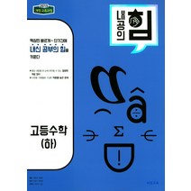 내공의 힘 고등 수학(하)(2023):2015 개정 교육과정, 비상교육, 수학영역