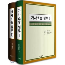 가사소송실무 1 2, 진원사(진원무역), 김동근,정동근,김성수 공저