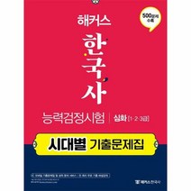 해커스 한국사능력검정시험 시대별 기출문제집 심화 1급2급3급, 상품명