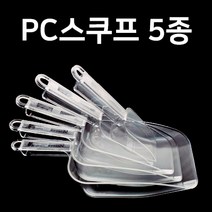 PC 투명 얼음스쿱 모음 카페 스쿠프 커피 아이스 플라스틱 얼음삽 5종모음, 5호(1500ml)