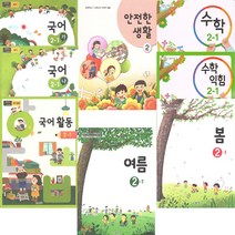 초등 교과서 2학년 1학기 (2023년) 전체과목 8권 - 국어 (가) (나) 국어활동 수학 수학익힘 봄 여름 안전한생활, 초등2학년