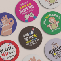리뷰 스티커 원형 서비스 스티커 배달 스티커 1000매, 자주, 선택6 - 찜리뷰사랑
