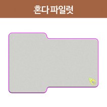에어박스 혼다파일럿 차량 매트 10cm, 단품