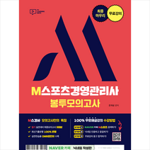 최종마무리 무료강의 M스포츠경영관리사 봉투모의고사 스프링제본 1권 (교환&반품불가), 박영사