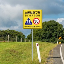 노인보호구역 표지판 교통안전표지판 속도제한 도로교통표지판 노인보호 보호구역 교통표지판 안전표지판 제한속도 고휘도, 매립식