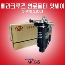 카박사/31970 3J001/연료필터 앗세이/베라크루즈/CRDI/연료필터 어셈블리/현대모비스 순정/필터 어셈블리/31922 2B900