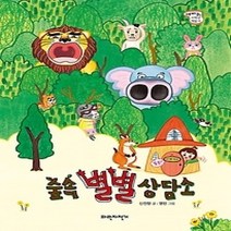 [개똥이네][중고-상] 숲속 별별 상담소
