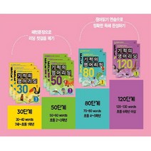 길벗스쿨 기적의 영어리딩 30 50 80 120 Book 1 2 3 권 7세~초등 6학년, 길벗 기적의 영어리딩, 120 Book (2) (초등 6 이상)