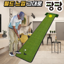 퍼팅연습매트 골프 퍼터매트 필드 느낌 그대로, 5M