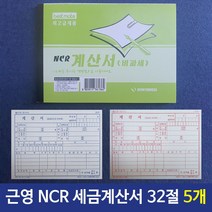 [∂LL7] 근영사 NCR 세금계산서 32절 100매 5개 업소용 거래명세서 양식 용양식 무용시 서식_h§eEA, 무◇옵션, §본상품§e
