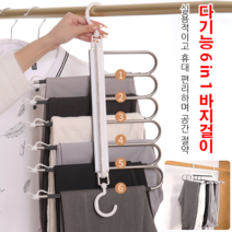 6in1 옷걸이 공간활용 다용도 접이식 바지걸이, 스테인리스