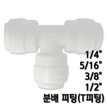 정수기피팅 T피팅 티피팅 호스분배피팅, 1개, T피팅3/8x1/4x3/8