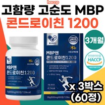 고함량 mbp 상어연골 콘드로이친 1200 뼈엔 관절엔 연골 관절 건강 도움 필수영양제 고순도 MBP 엠비피 유단백 추출물 정 저분자 상어 연골 콘드로이친1200 60정 추천, 3박스