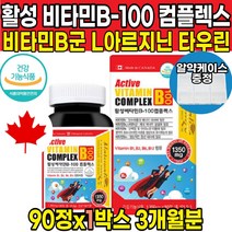 고함량 고용량 활성 활성형 활력 수용성 엑티브 비타민 비군 B군 비타민 B-100 B1 B6 B9 B12 종합 콤플렉스 컴플렉스 복합체 비타민 삐100 삐균 삐12 삐군 영양제, 90정 X 1박스 (3개월분)