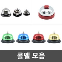 콜벨 종소리 기계식 탁상 호출 차임 벨