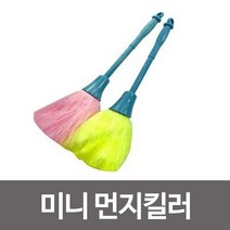 [AFZ_6668218] 삼정 미니 먼지킬러 먼지청소 먼지털이개 먼지털이 먼지청소솔 먼지브러시 가정용먼지털이 먼지떨이 먼지브러쉬