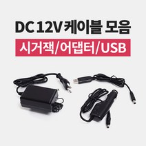 DC 12V 케이블 모음 / 12-24V 겸용 시거잭 / 220V 가정용 어댑터 / 5-12V 승압 USB