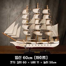 범선 해적선 모형 배모형 선박 장식 40cm 60cm, 60cm 화이트