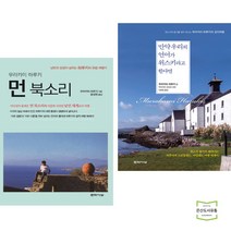 먼 북소리 + 만약 우리의 언어가 위스키라고 한다면 (전2권) 문학사상