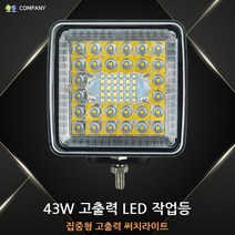43W 고출력 LED 서치라이트/선박용LED서치라이트/고출력작업등/선박용LED작업등/해루질LED작업등/고출력서치라이트/해루질작업등/ L