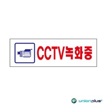 아크릴표지판 CCTV녹화중(U-3576) 250x80x2mm