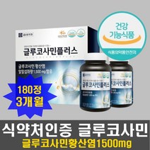 (식약처인증) 글루코사민 관절 연골 건강도움 부모님 선물 글르코사민 상어연골 버드나무 가지 껍질 180정 약 3개월 영양제