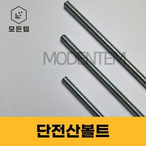 절단 전산볼트 3/8 인치볼트 삼부볼트 30mm ~ 300mm 중길이볼트 단전산볼트, 단전산볼트 3/8 x 190mm(10개)