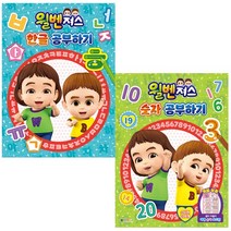 윌벤져스 공부하기 시리즈 (한글 / 숫자)