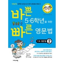 바쁜 5 6학년을 위한 빠른 영문법 기초 영문법 2 -바빠 영어, 바쁜 5.6학년을 위한 빠른 영문법 기초 영문법 2