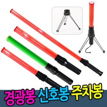 SN월드 신호봉.경광봉, 1개, 신호봉(NH60) 후레쉬