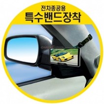 광폭 시야 확보 실외 미관 보존 밴드 부착 보조 거울 모닝 QM5 SM5 현대차