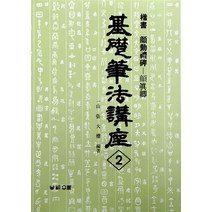 NSB9788973639526 새책-스테이책터 [해서 안근례비] -기초필법강좌 2-우람-장대덕 엮음-서예-19840630 출간-판형 251x348-16, 해서 안근례비