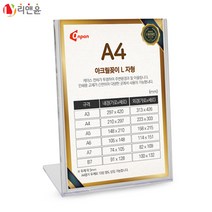 [리앤윤] 아크릴꽂이 POP 메뉴 가격표 홀더 스탠드 케이스 부착형 L자형 T자형 A3 A4 A5 A6 A7 가로 세로, 04_아크릴꽂이_L자형_세로