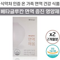 덴프스 베타 글루칸 면역 채움 식약처 인증 면역기능 증진 도움 영양제 발효 배타글루칸 건조 효모 비타민 D 셀렌 아연 식물성 캡슐 덴푸스 덴포스 베티 베터 글로칸 글르칸 정품, 60캡슐 (2개월분)
