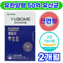유한양행 와이즈바이옴 마이크로바이옴 프로바이오틱스 식약처 인증 홈쇼핑 식약청 장 건강 온가족 프리바오이틱스 유산균 분말 스틱 가루 식물성 50억 CFU 하희라 임산부 어린이 성인, 30포x2박스 2개월