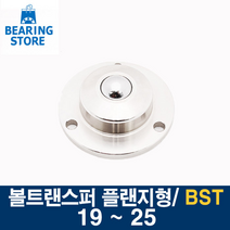 [베어링 스토어] BST 플랜지형 볼캐스터 볼트랜스퍼 BST-19 ~ 25, BST-25