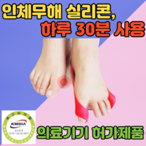 무지외반증 교정기 의료기기 발가락교정밴드 (L 250mm~), 2set