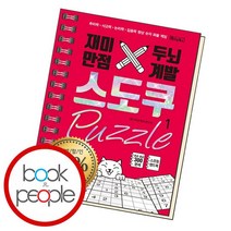 재미만점 두뇌계발 스도쿠 퍼즐 1 초급 중급, 없음