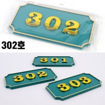 오피스텔 호실판 아파트 주택 302호 아파트호수 호수명패 대문문패 빌라호실판