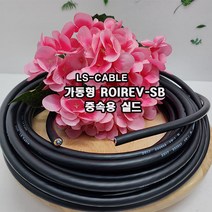 (샤인몰) LS전선(국산) CABLE 가동형 ROBOLINE ROVV-SB(중속용 실드) AWG25(0.2SQ) x4P 10M 절단