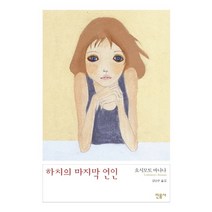 하치의 마지막 연인, 민음사