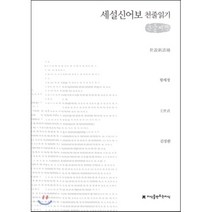 세설신어보 천줄읽기, 지식을만드는지식(지만지), 왕세정 저/김장환 역