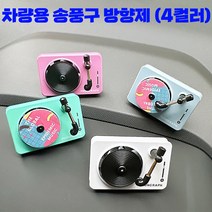 싸믈리 차량용 LP 턴테이블 방향제 차량용디퓨저 자동차방향제 자동차디퓨저 (4컬러), 클린화이트