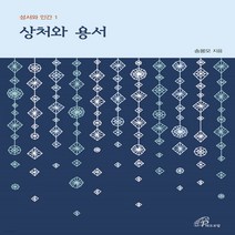 새책-스테이책터 [상처와 용서]-송봉모 지음 임지윤 그림, 상처와 용서