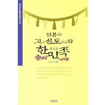 일본의 고신도와 한민족, 상생출판