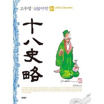 고우영 십팔사략 (일반판) 8, 문학동네